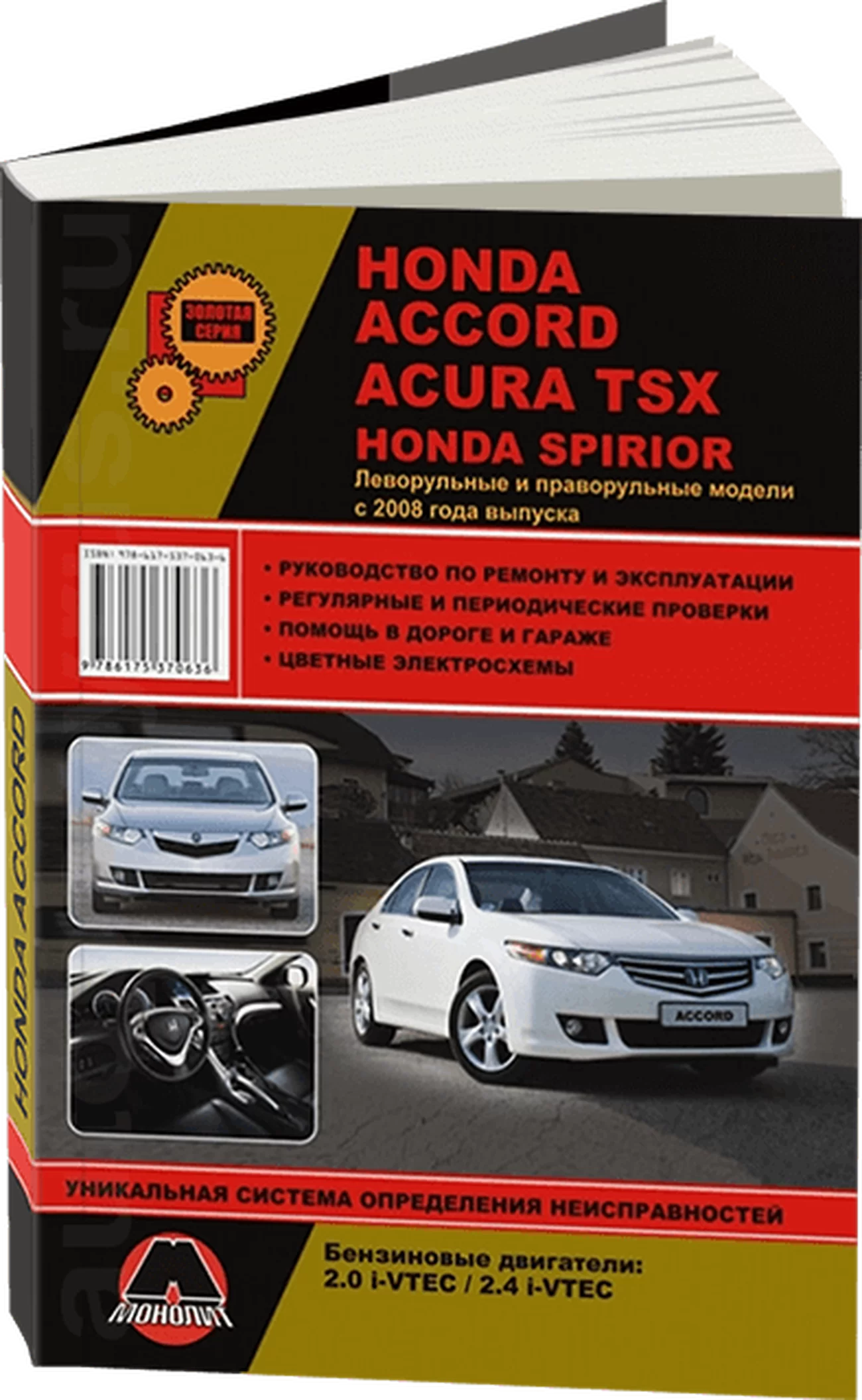 Книга: HONDA ACCORD / ACURA TSX / HONDA SPIRIOR (б) с 2008 г.в., рем., экспл., то, сер. ЗС | Монолит