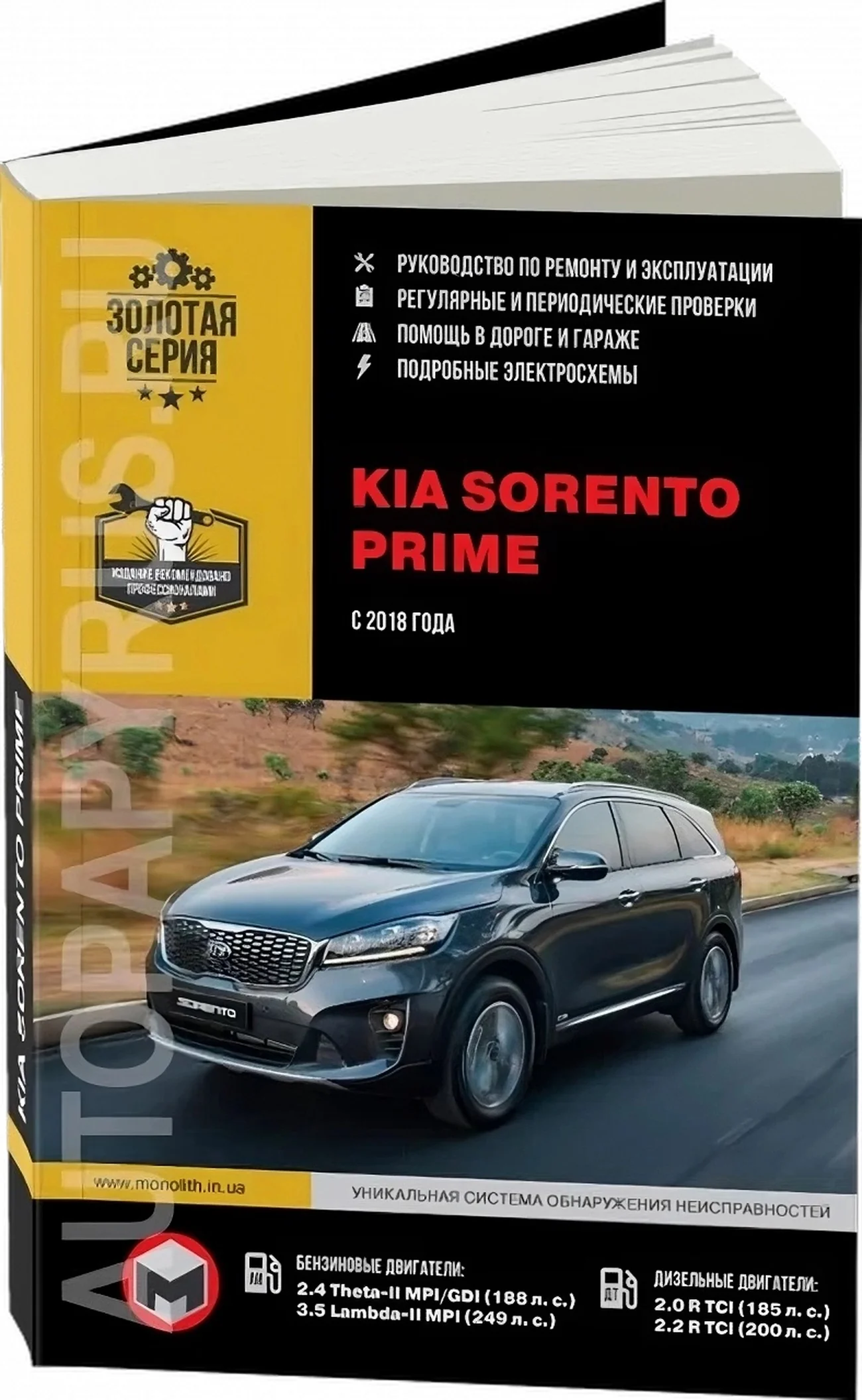 Книга: KIA SORENTO PRIME (б , д) с 2018 г.в., рем., экспл., то, сер. ЗС | Монолит
