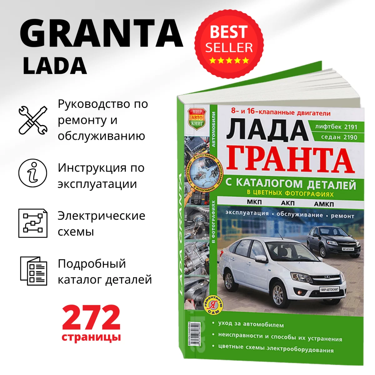 Книга: LADA GRANTA / 2190 (б) с 2011 г.в. рем., экспл., то + каталог деталей, ЦВЕТ. фото., сер. ЯРС | Мир Автокниг