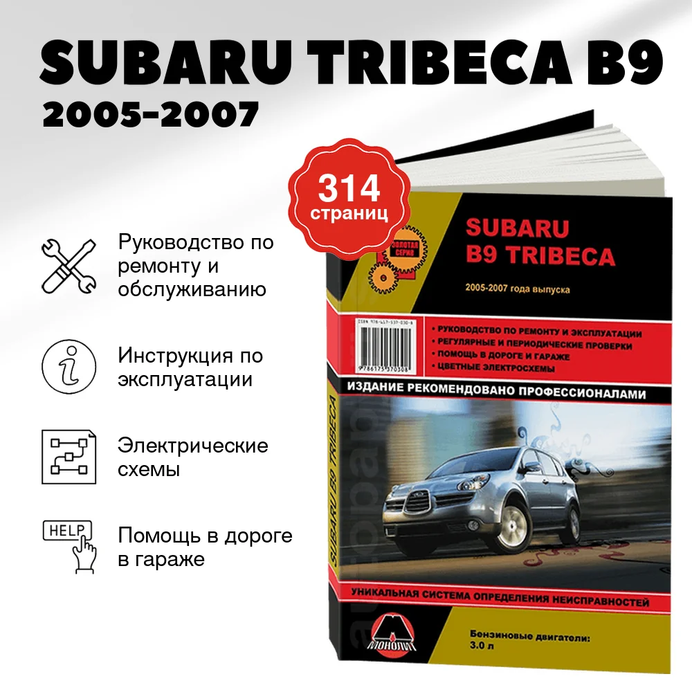 Книга: SUBARU TRIBECA B9 (б) 2005-2007 г.в., рем., экспл., то, сер. ЗС | Монолит