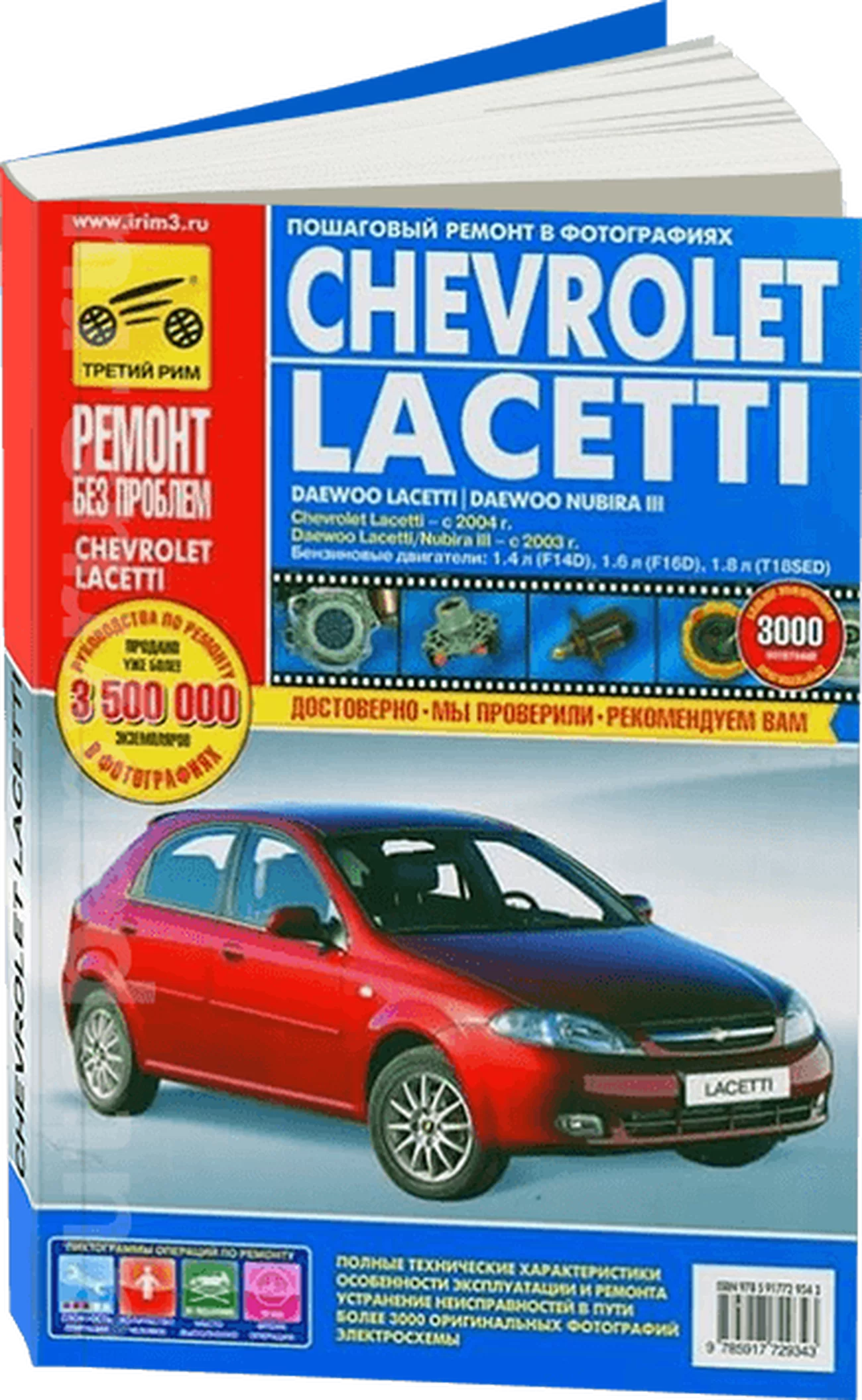 Книга: CHEVROLET (DAEWOO) LACETTI (б) с 2004 г.в., рем., экспл., то, ЦВЕТ. фото., сер. РБП | Третий Рим