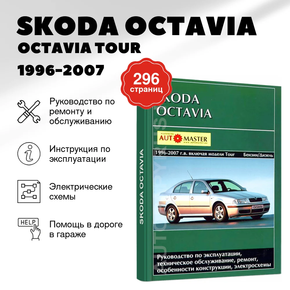 Книга: SKODA OCTAVIA / OCTAVIA TOUR  (б , д) 1996-2007 г.в., рем., экспл., то | Автомастер