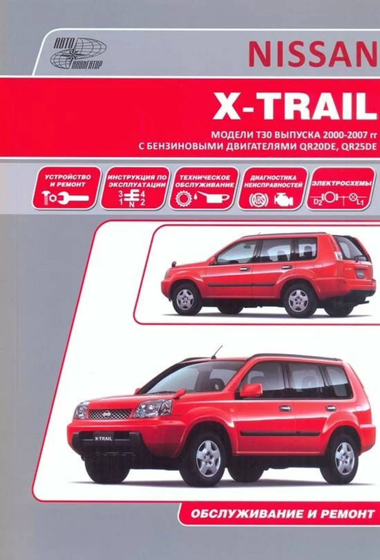 Книга: NISSAN X-TRAIL (б) 2000-2007 г.в., рем., экспл., то | Автонавигатор