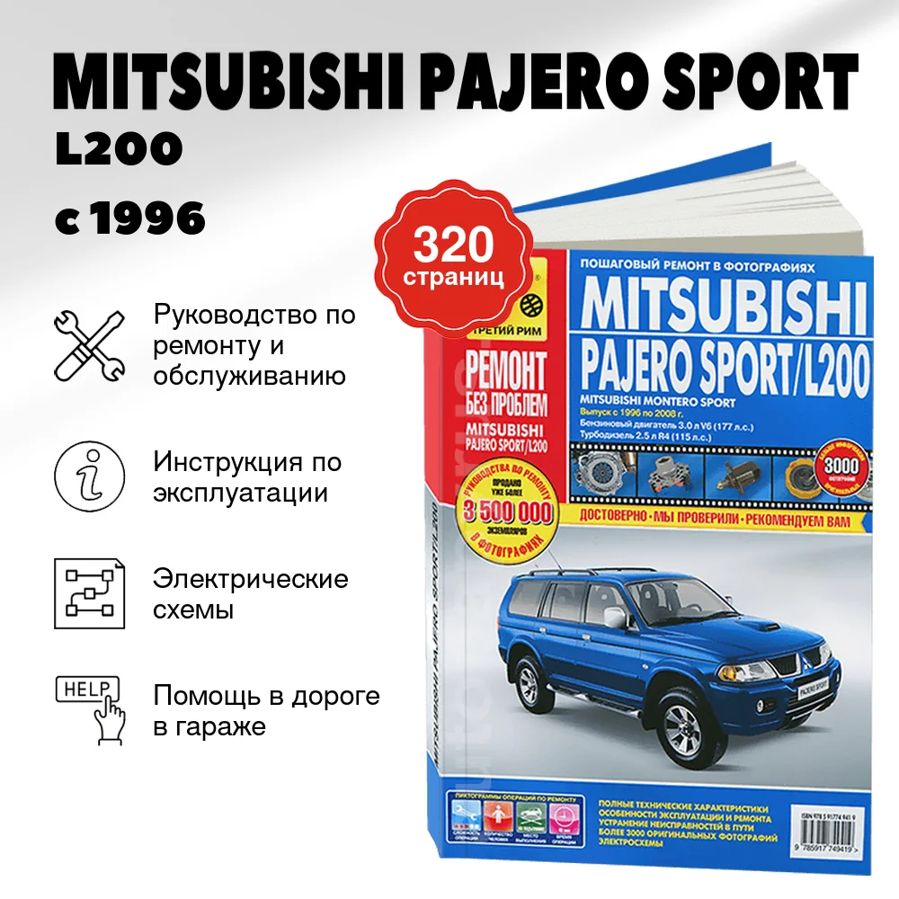 Книга: MITSUBISHI PAJERO SPORT / L200 (б , д) с 1996 г.в., рем., экспл., то, ЦВЕТ. фото., сер. РБП | Третий Рим