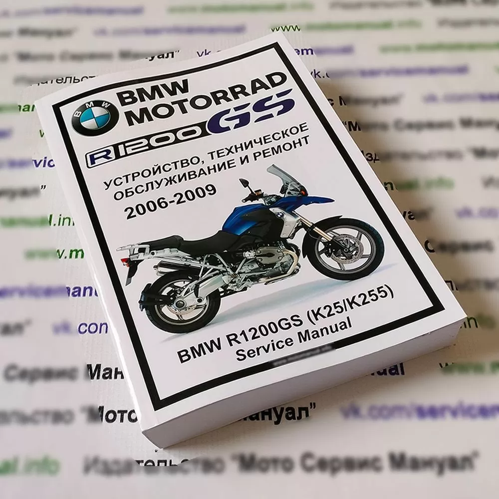 BMW R1200GS (2006-2009) 2 поколение: Руководство по эксплуатации, техническому обслуживанию и ремонту на русском языке. Мото Сервис Мануал