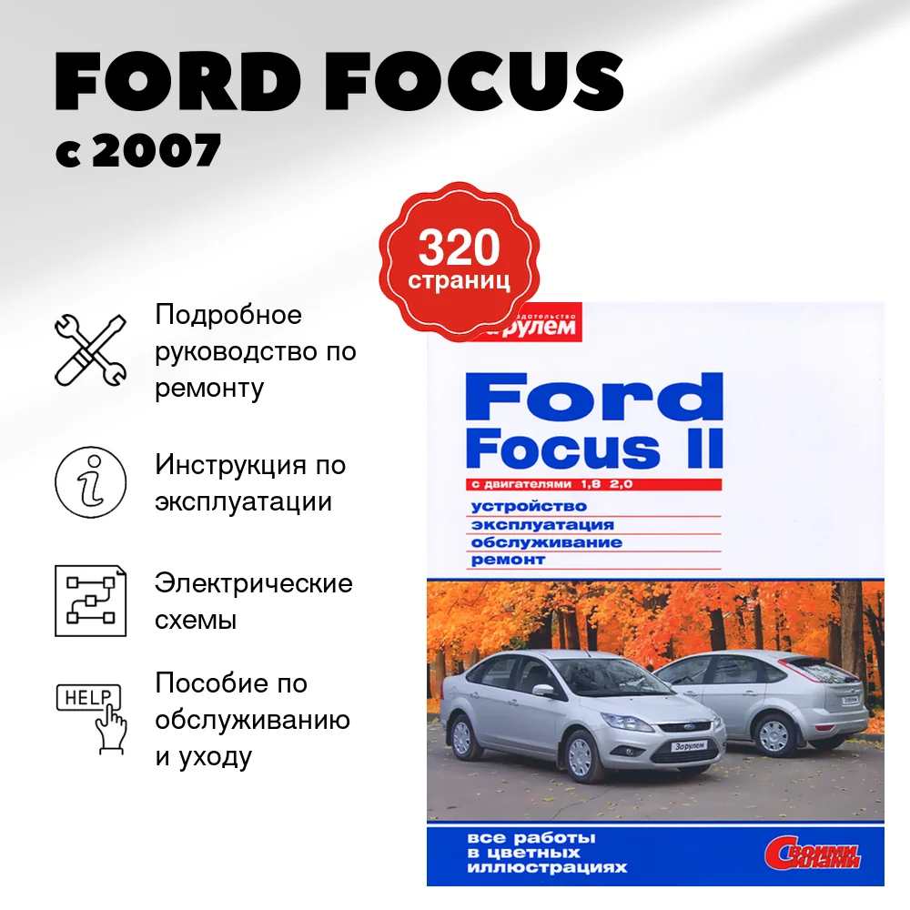 Книга: FORD FOCUS (б) с 2007 г.в., рем., экспл., то, цвет. фото. | За рулем