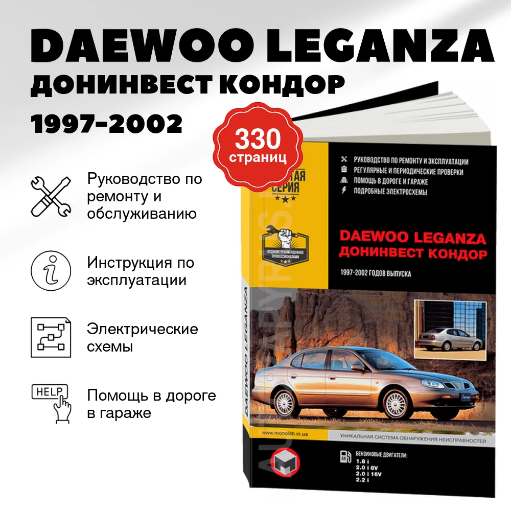 Книга: DAEWOO LEGANZA / ДОНИНВЕСТ КОНДОР (б) 1997-2002 г.в., рем., экспл., то | Монолит