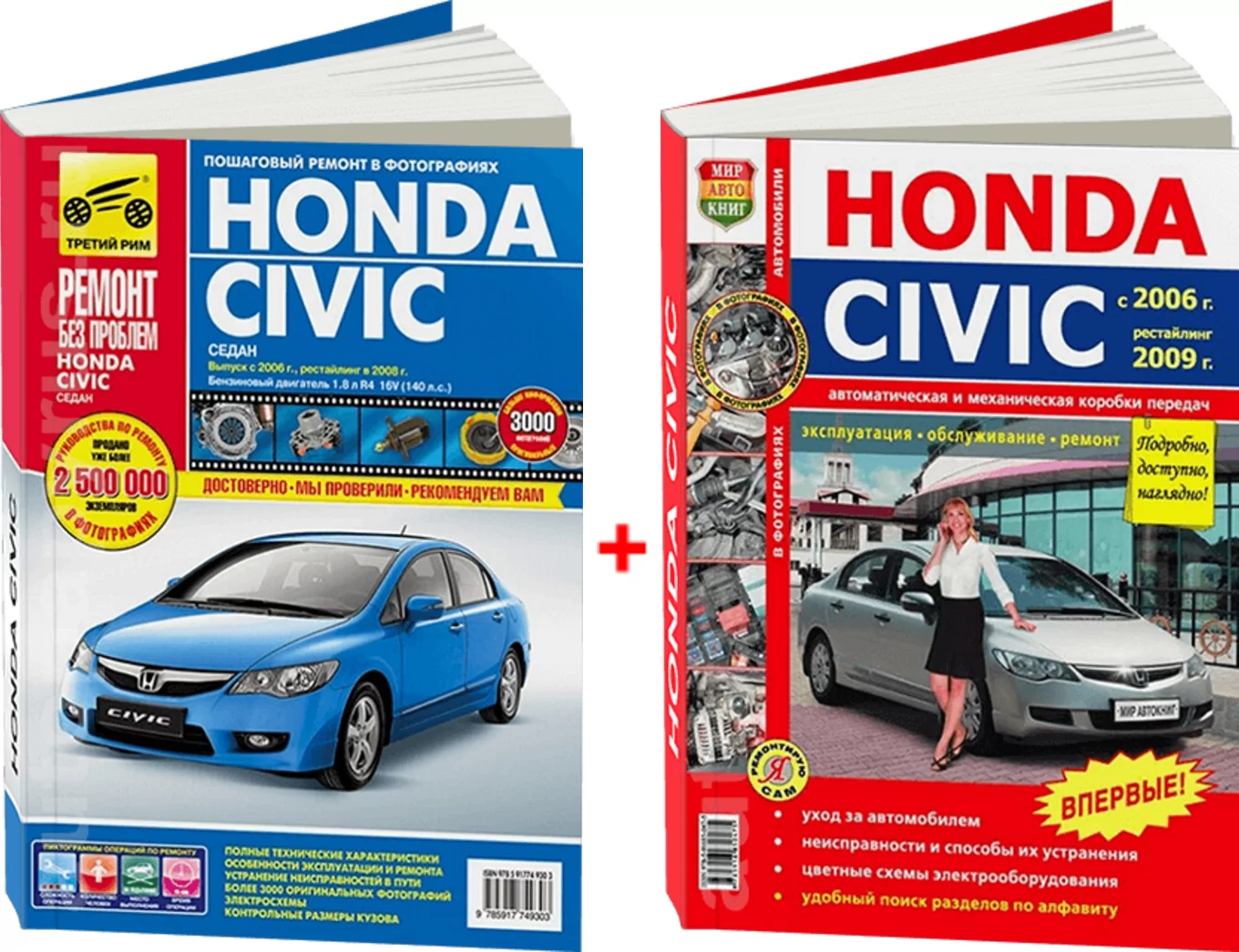 Комплект цветной литературы по ремонту и обслуживанию Honda Civic с 2006 года выпуска (4D)