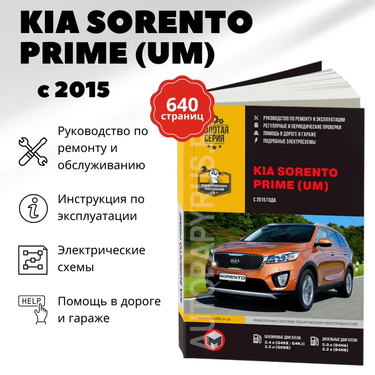 Книга: KIA SORENTO PRIME (б , д) с 2015 г.в., рем., экспл., то, сер. ЗС | Монолит