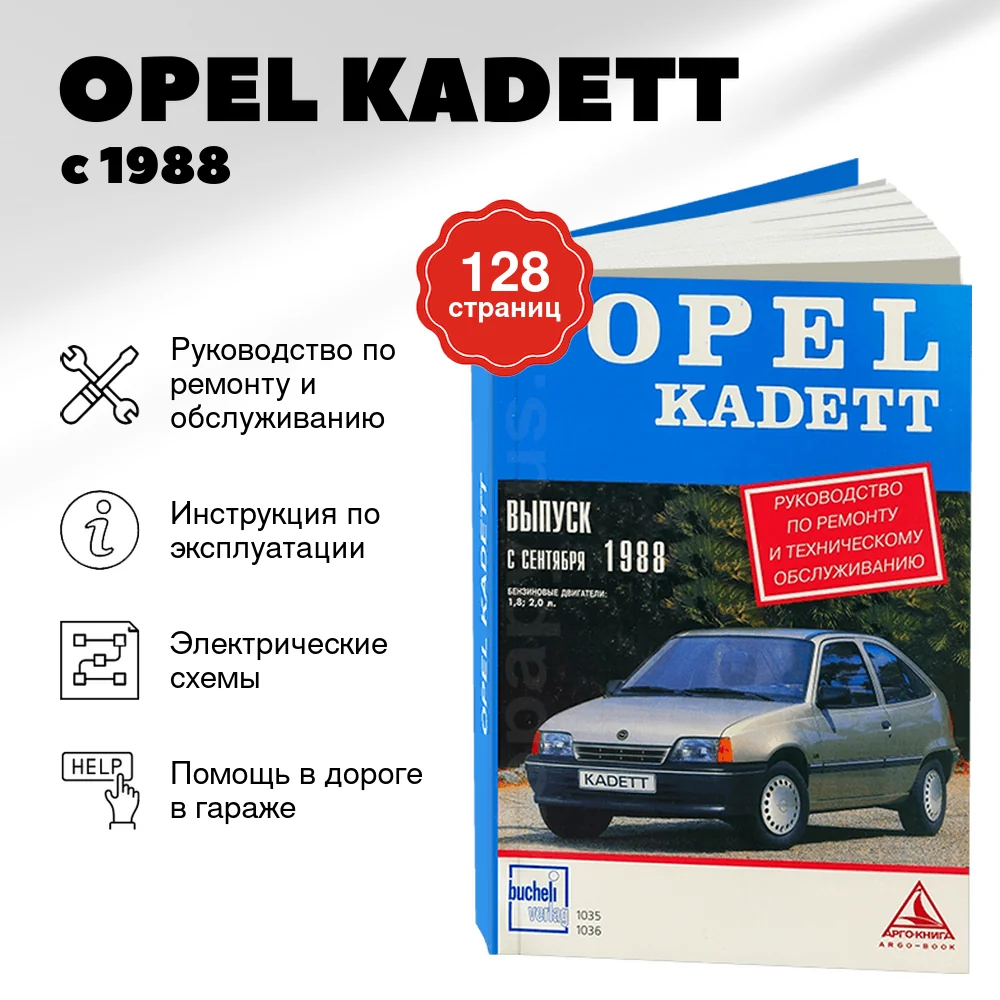 Книга: OPEL KADETT (б) с 1988 г.в., рем., то | Арго-Авто
