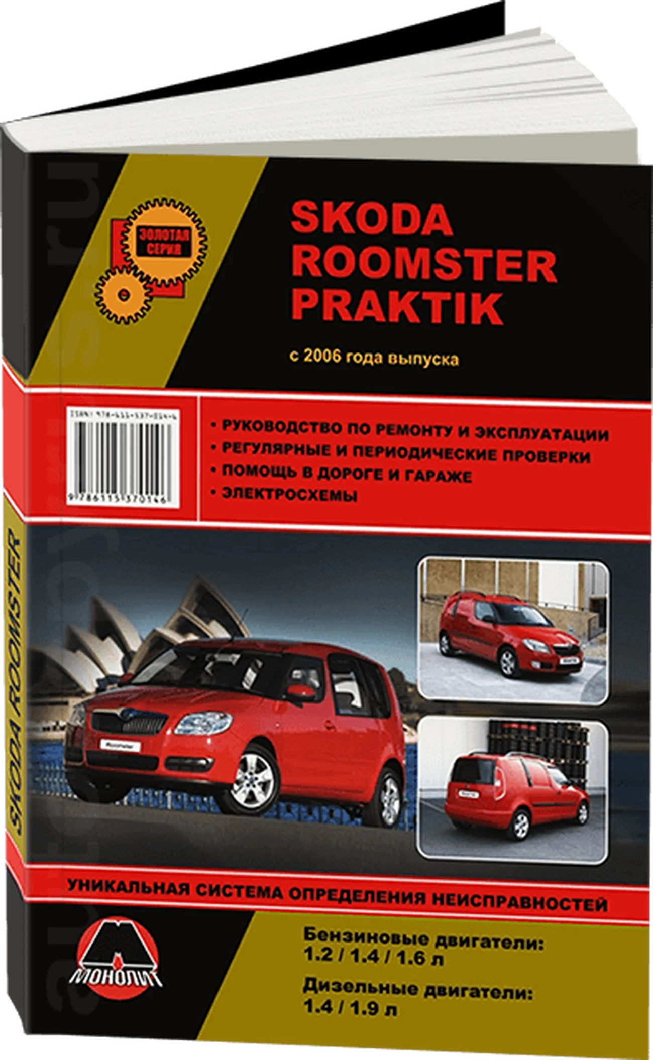 Книга: SKODA ROOMSTER / PRAKTIK (б , д) с 2006 г.в., рем., экспл., то, сер. ЗС | Монолит