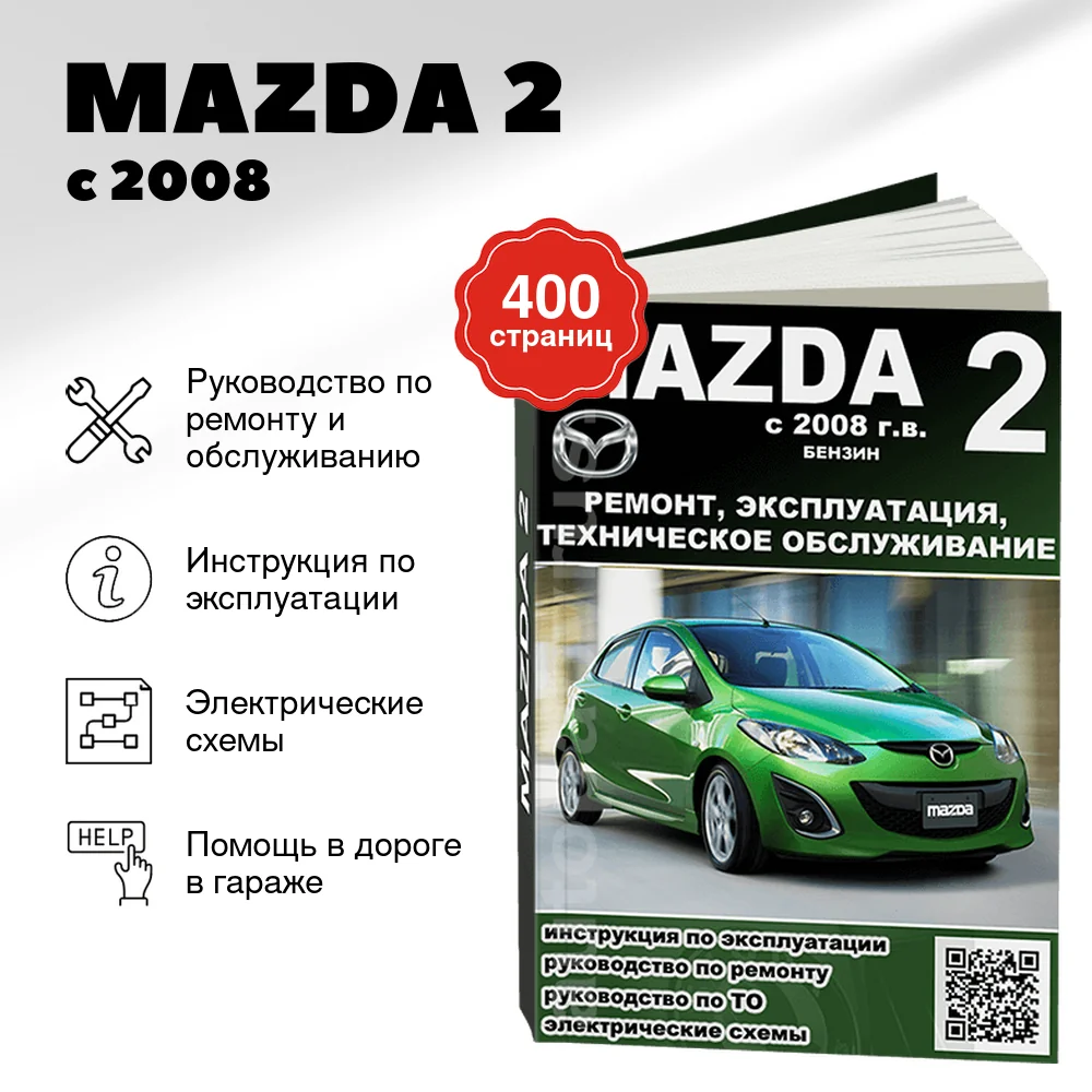Книга: MAZDA 2 (б) с 2008 г.в., рем., экспл., то 