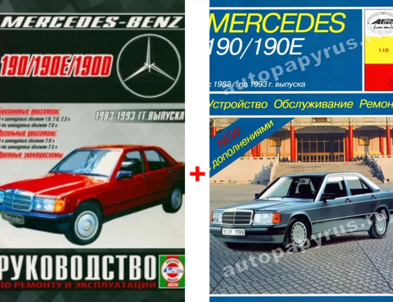 Комплект литературы по ремонту и обслуживанию Mercedes 190
