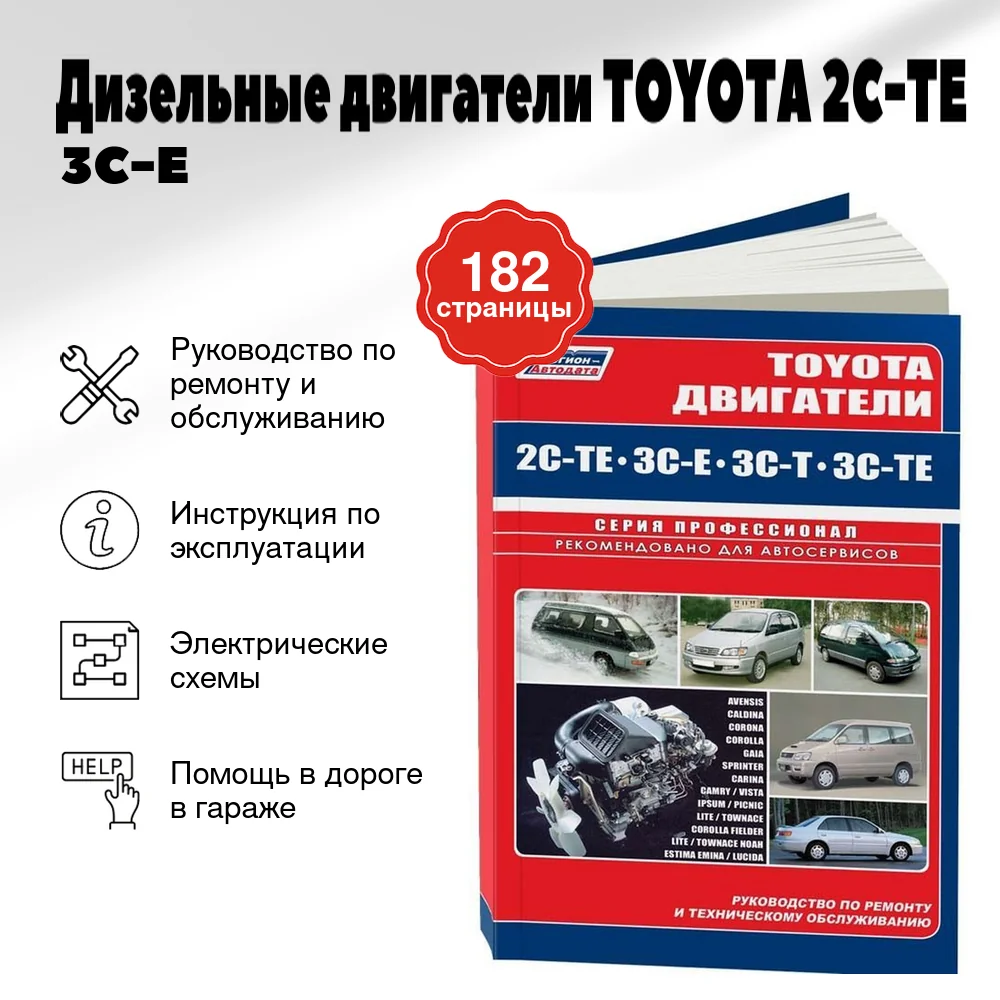 Книга: Дизельные двигатели TOYOTA 2C-TE / 3C-E / 3C-T / 3C-TE, рем., то, сер.ПРОФ. | Легион-Aвтодата