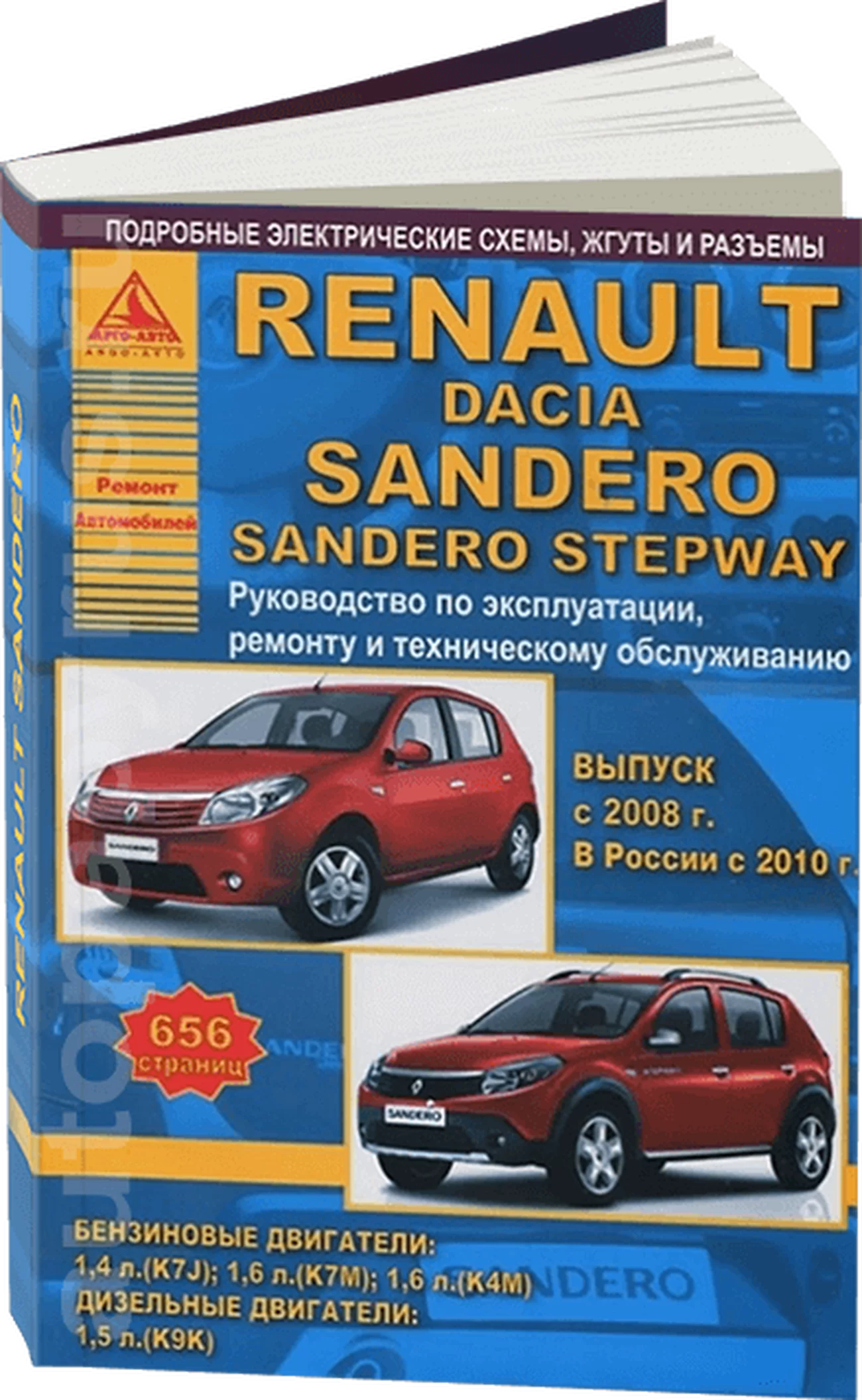 Книга: RENAULT SANDERO / DACIA SANDERO (б , д) с 2008 г.в., включая модели STEPWAY, рем., экспл., то | Арго-Авто