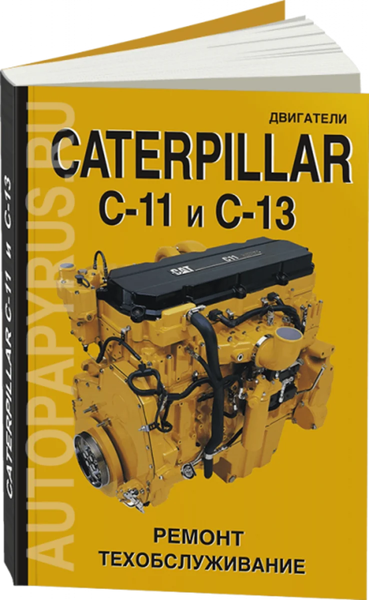 Книга: Двигатели CATERPILLAR модели C-11 / C-13 (д) рем., то | СпецИнфо