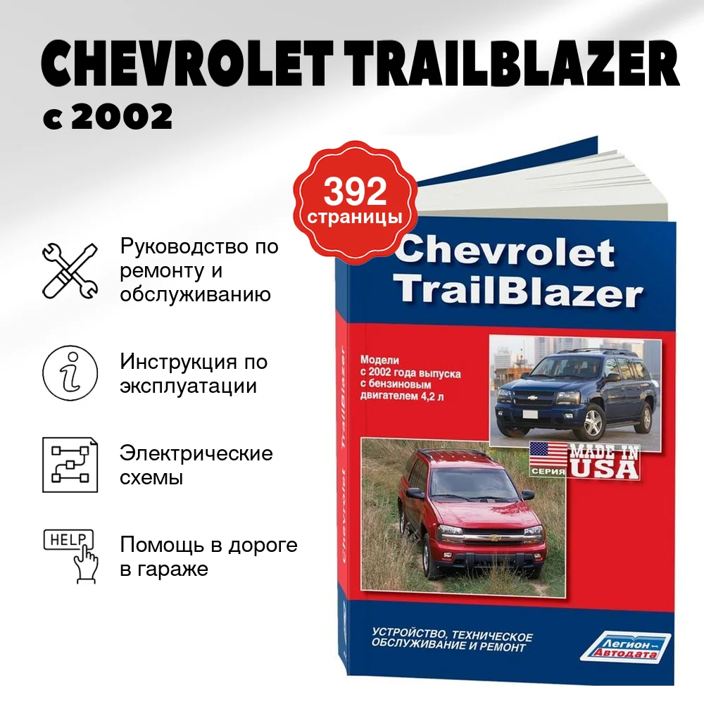 Книга: CHEVROLET TRAILBLAZER  (б) с 2002 г.в., рем., экспл., то | Легион-Aвтодата