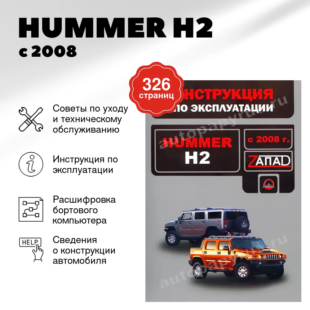 Книга: HUMMER H2 с 2008 г.в., экспл., то, сер. ЗАП. | Монолит