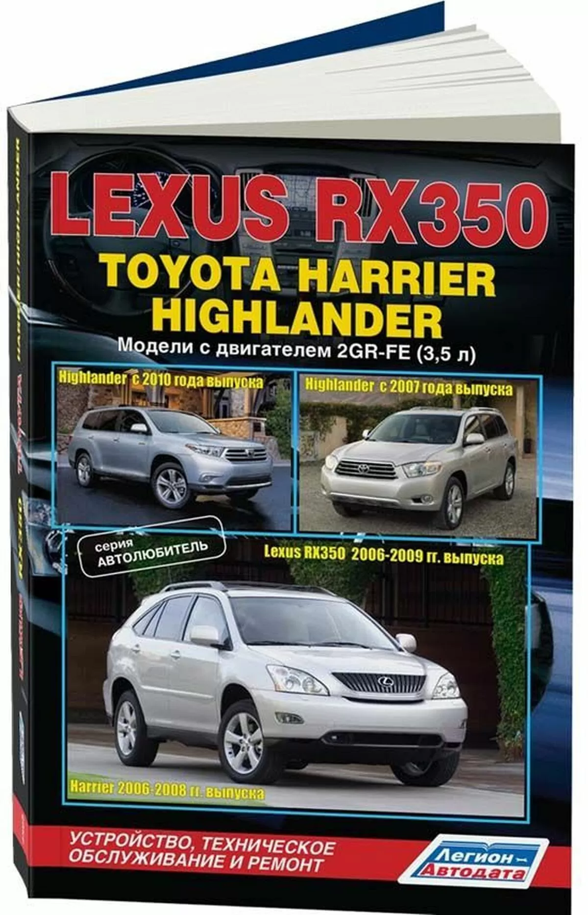 Тойота Харриер и Лексус Рх 350