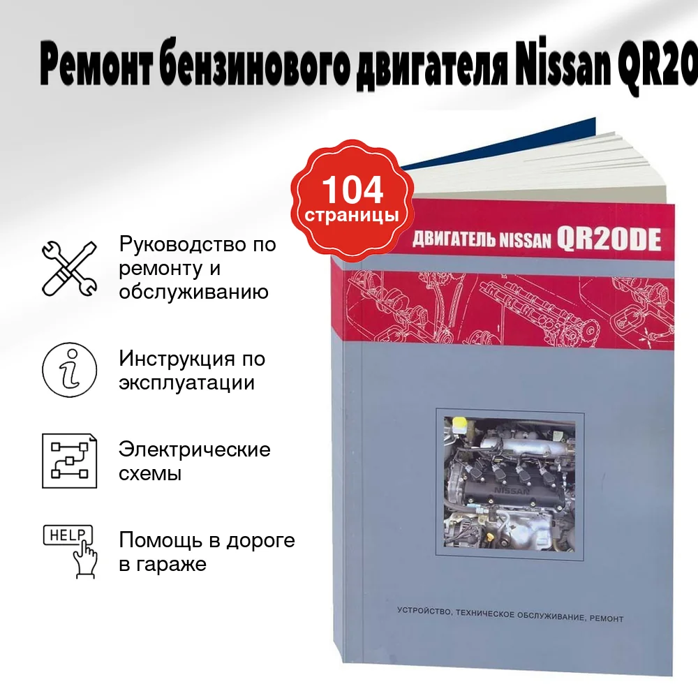 Книга: Ремонт бензинового двигателя Nissan QR20DE | Автонавигатор