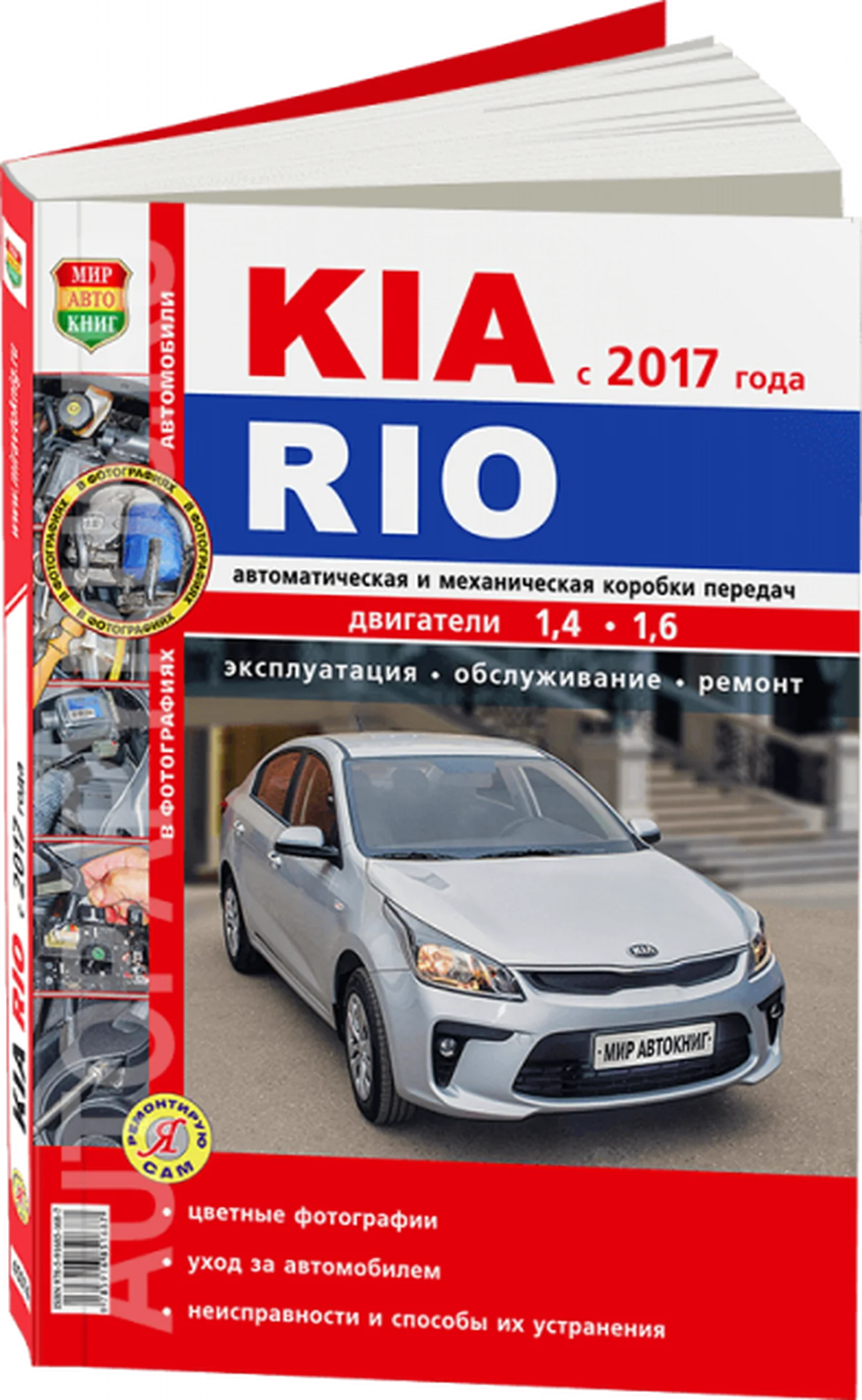 Книга: KIA RIO с 2017 г.в., рем., экспл., то, ЦВЕТ. фото, сер. ЯРС | Мир Автокниг