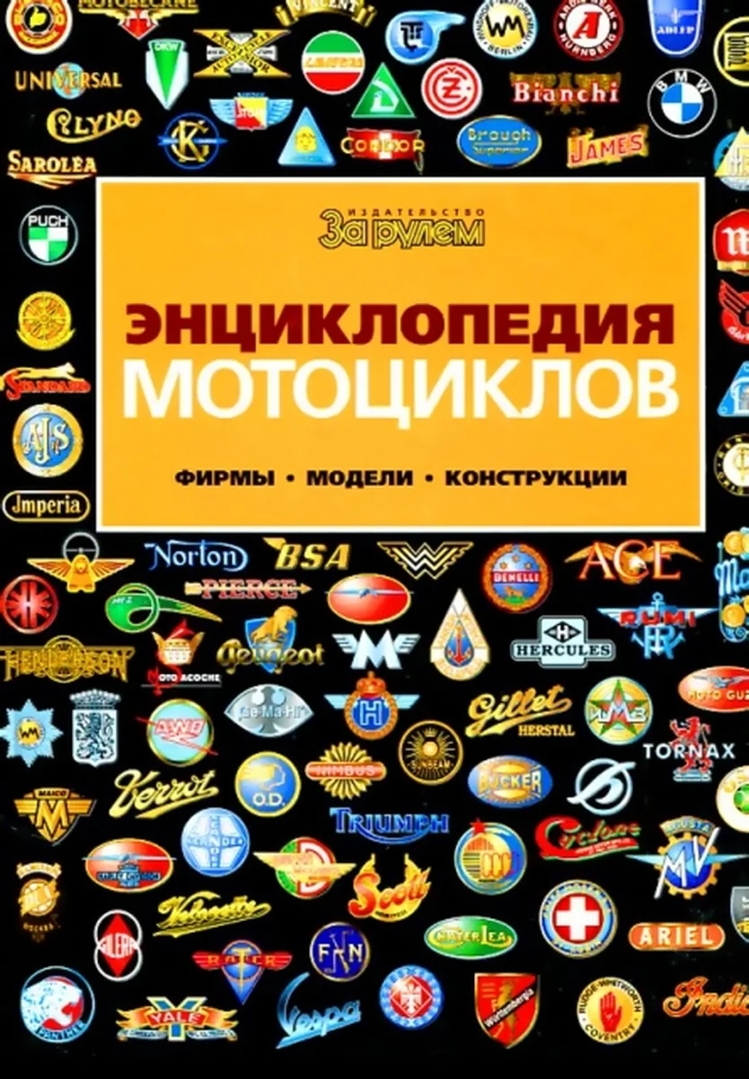 Книга: Энциклопедия мотоциклов (Марки / Модели / Конструкции) | За рулем