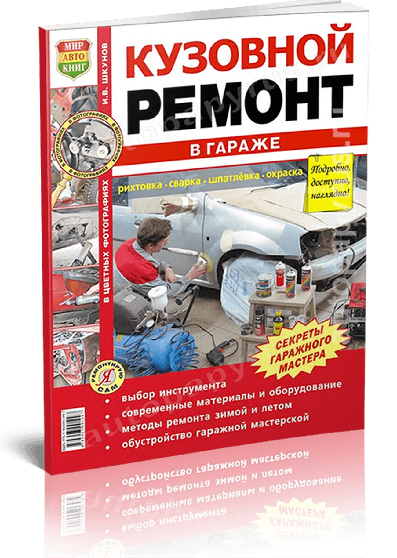 Книга: Кузовной ремонт в гараже | Мир Автокниг