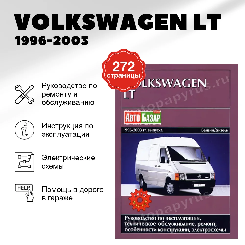 Книга: VOLKSWAGEN LT (б , д) 1996-2003 г.в., рем., экспл., то | Автомастер