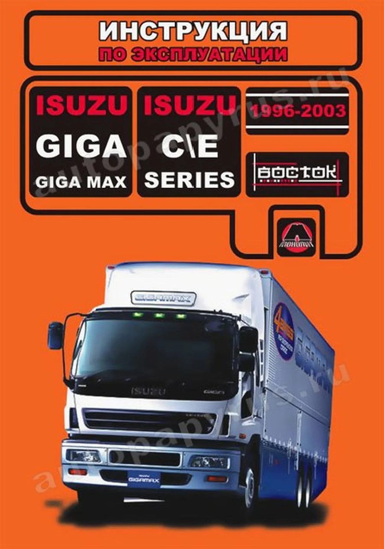 Книга: ISUZU GIGA 1996-2003 г.в. (д) экспл., то | Монолит