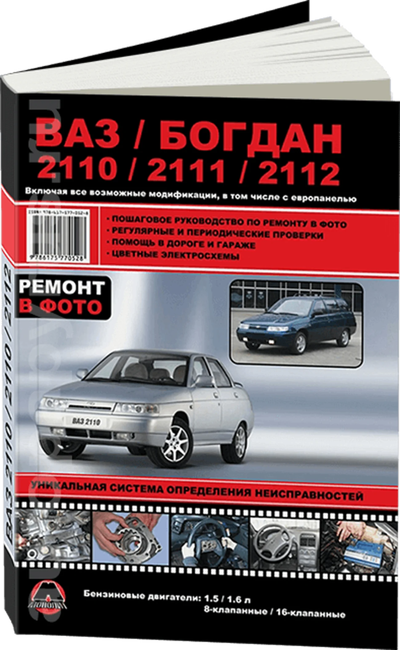Книга: ВАЗ / БОГДАН 2110 / 2111 / 2112 (б) с 1998 + рест. с 2006 и с 2009 г.в., рем., экспл., то | Монолит