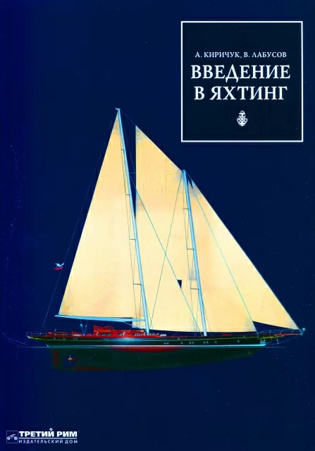 Книга: Введение в яхтинг | путеводитель по миру яхтинга | Третий Рим