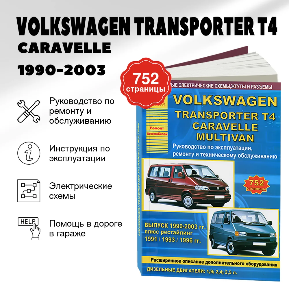 Книга: VOLKSWAGEN TRANSPORTER T4 / CARAVELLE / MULTIVAN (д) 1990-2003 г.в. рем., экспл., то | Арго-Авто
