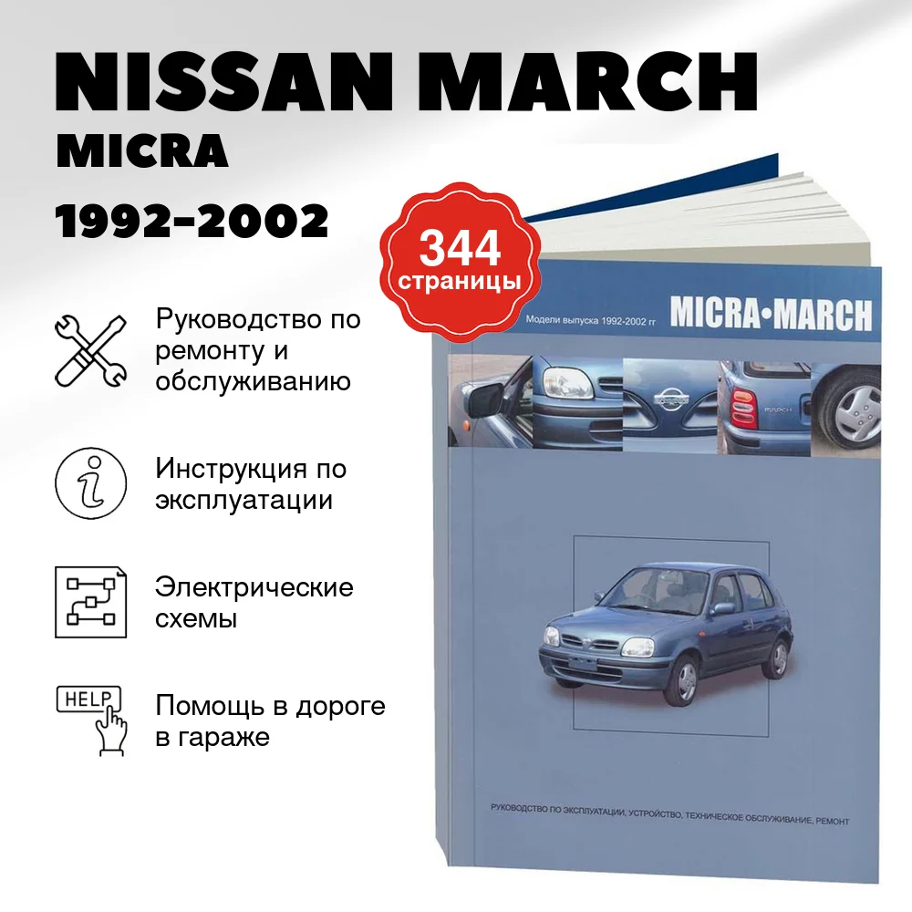 Книга: NISSAN MARCH / MICRA (б) 1992-2002 г.в., рем., экспл., то | Автонавигатор