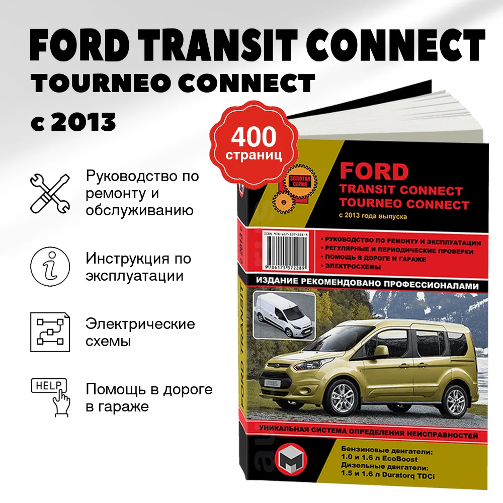 Книга: FORD TRANSIT CONNECT / TOURNEO CONNECT (б , д) с 2013 г.в., рем., экспл., то, сер. ЗС | Монолит