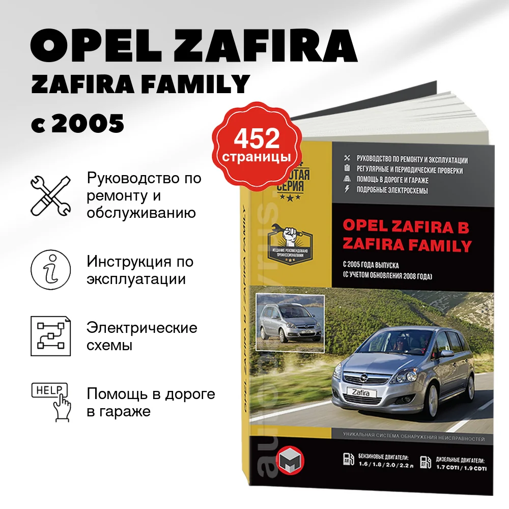 Книга: OPEL ZAFIRA / ZAFIRA FAMILY (б , д) с 2005 + рест. с 2008 г.в., рем., экспл., то, сер. ЗС | Монолит