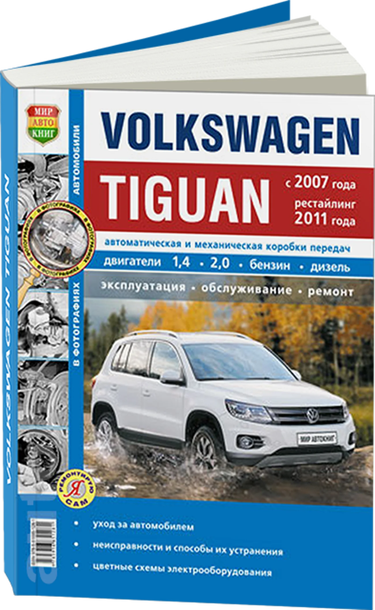 Книга: VOLKSWAGEN TIGUAN (б , д) с 2007 + рест. с 2011 г.в. рем., экспл., то, сер. ЯРС | Мир Автокниг