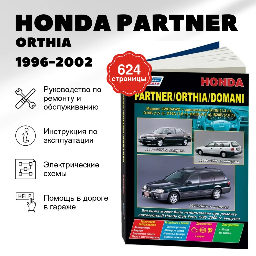 Книга: HONDA PARTNER / ORTHIA / DOMANI / CIVIC FERIO (б) 1996-2002 г.в. 2WD и 4WD, рем., экспл., то | Легион-Aвтодата