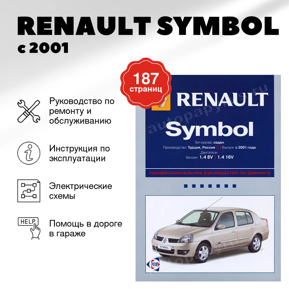 Книга: RENAULT SYMBOL (б) с 2001 г.в., рем., экспл., то | Ротор