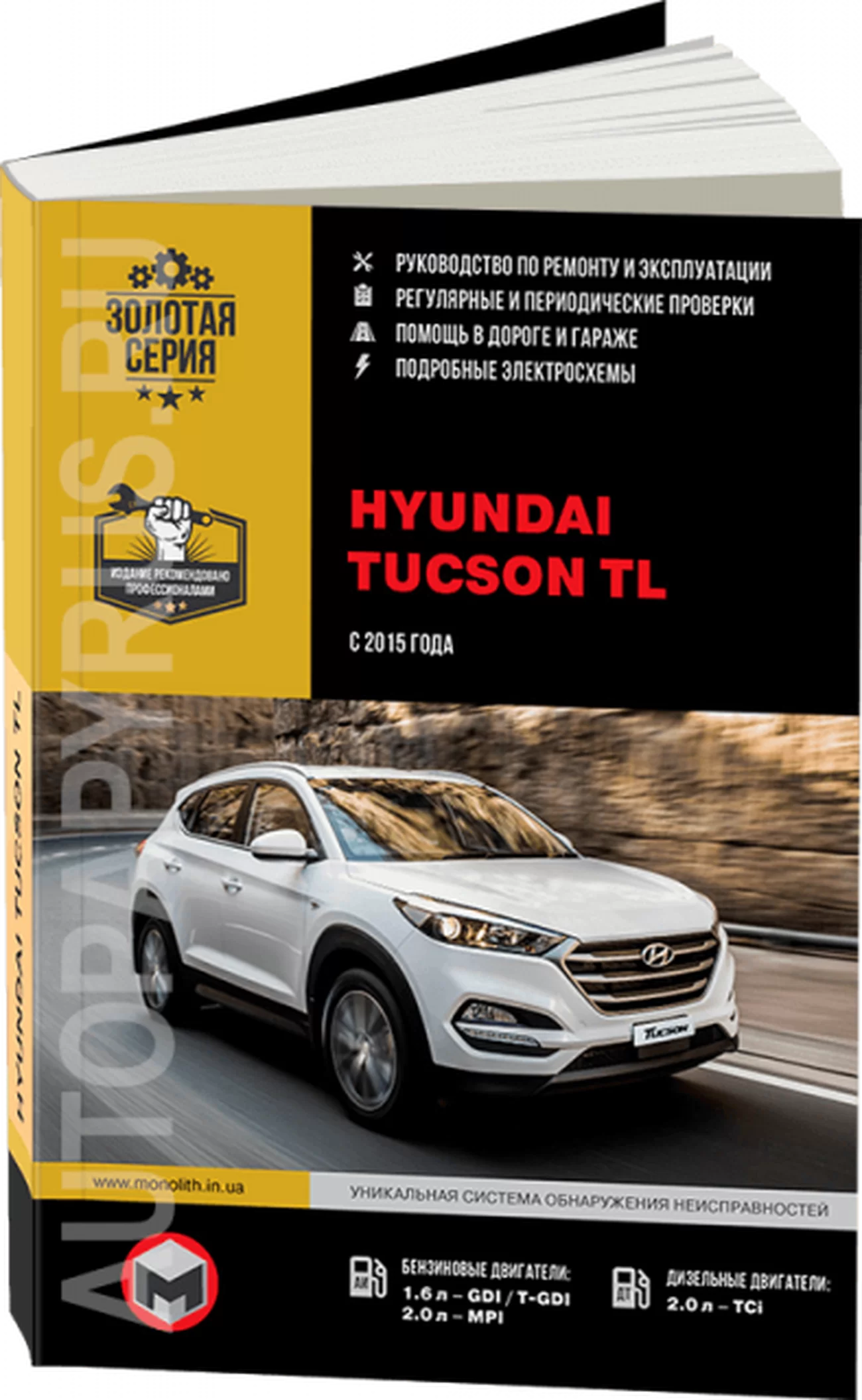 Книга: HYUNDAI TUCSON TL (б , д) c 2015 г.в., рем., экспл., то, сер. ЗС | Монолит
