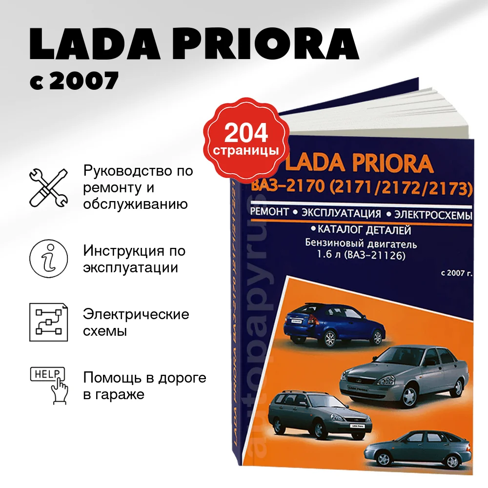 Книга: LADA PRIORA (б) с 2007 г.в., рем., экспл., то | Авторесурс