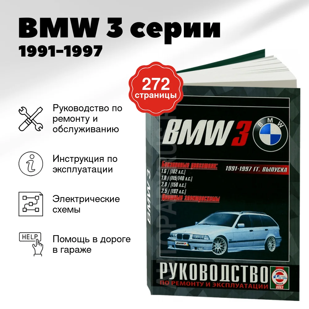 Книга: BMW 3 серии (б) 1991-1997 г.в., рем., экспл., то | Чижовка
