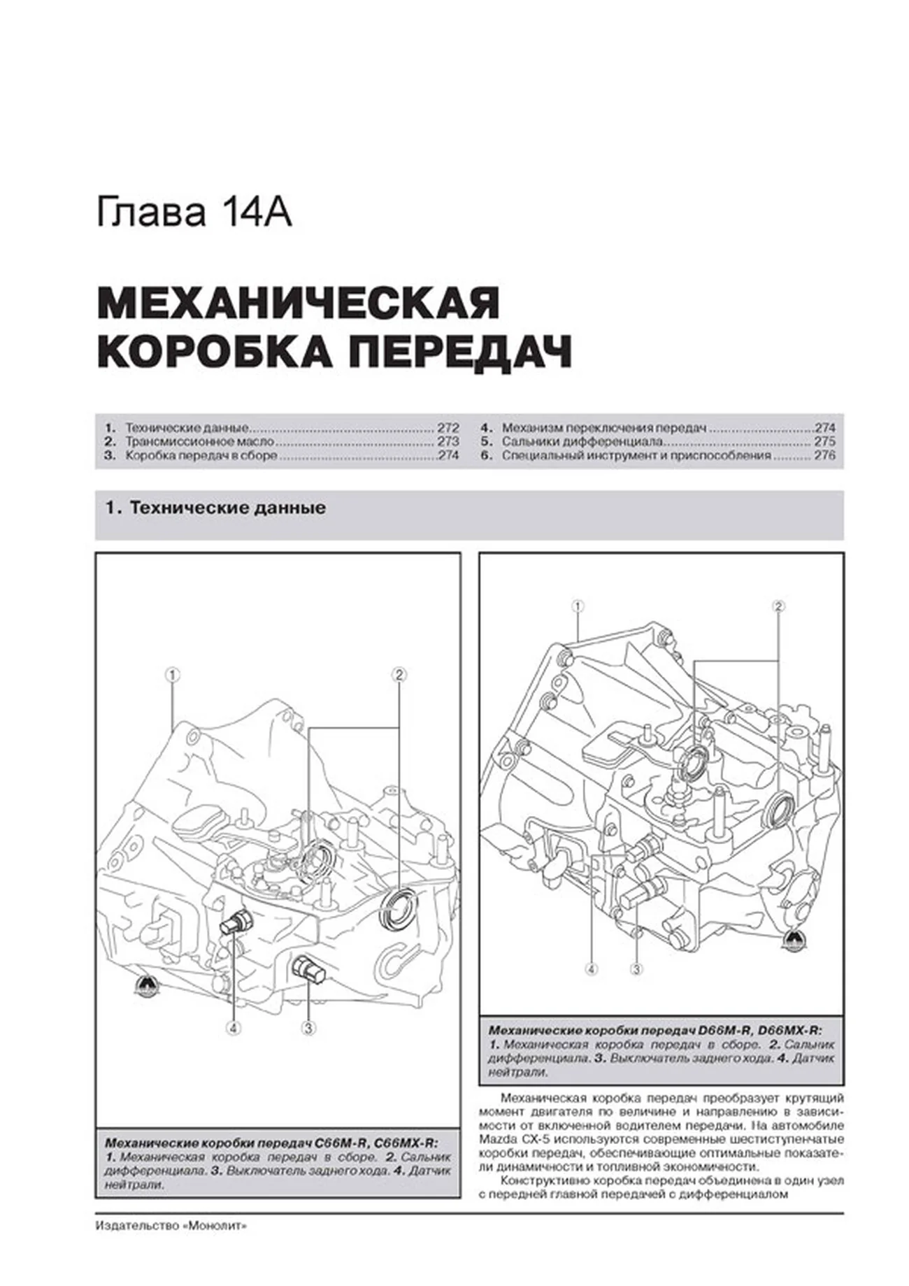 Книга: MAZDA CX-5 (б , д) с 2011 + рест. с 2013 г.в., рем., экспл., то, сер. ЗС | Монолит
