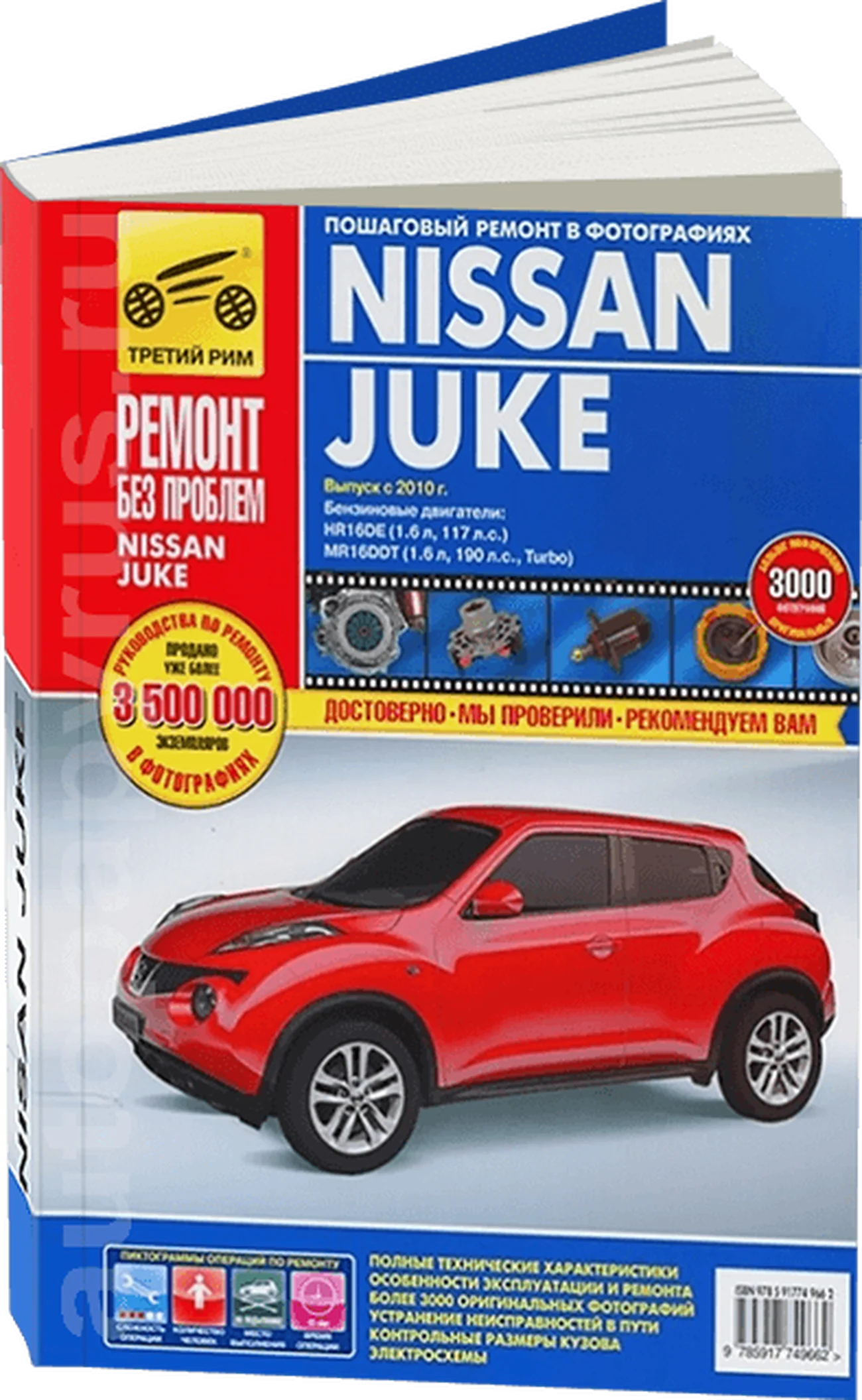 Книга: NISSAN JUKE (б) с 2010 г.в. рем., экспл., то, ЦВЕТ. фото., сер. РБП | Третий Рим