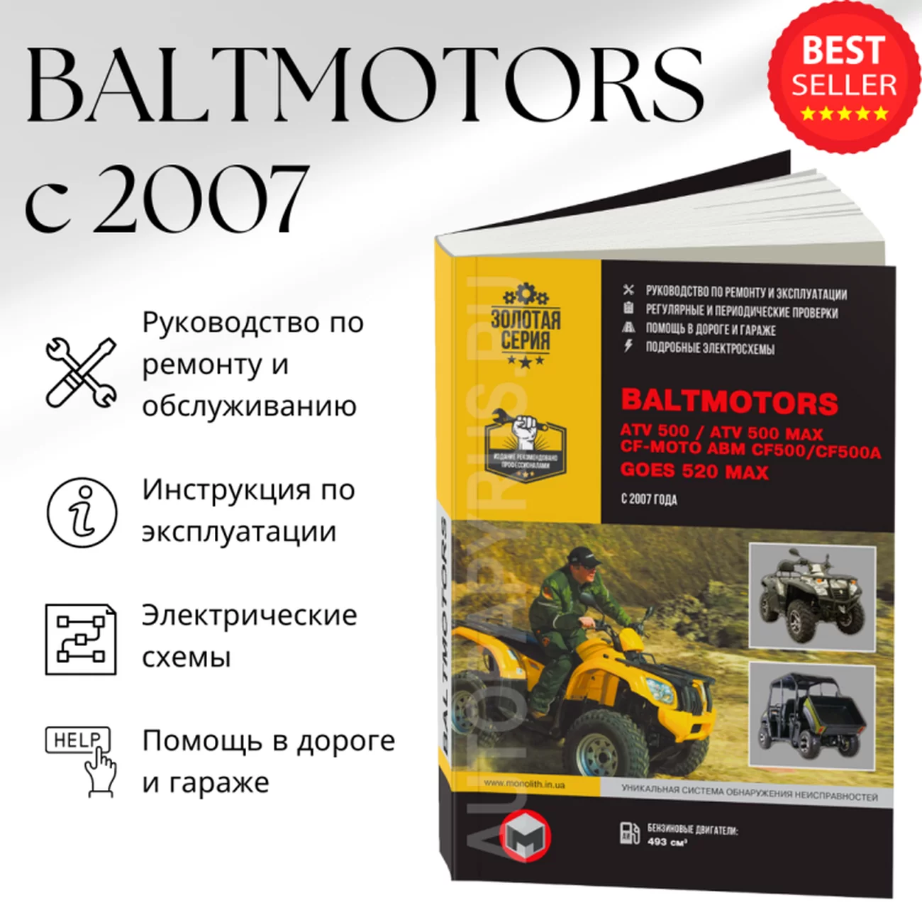 Книга: BALTMOTORS ATV 500 / ATV 500 MAX (б), рем., экспл., то | Монолит