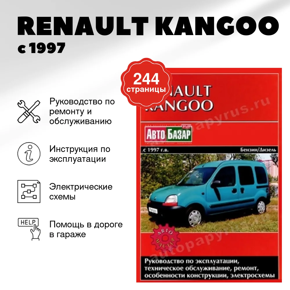 Книга: RENAULT KANGOO (б , д) с 1997 г.в., рем., экспл., то | Автомастер