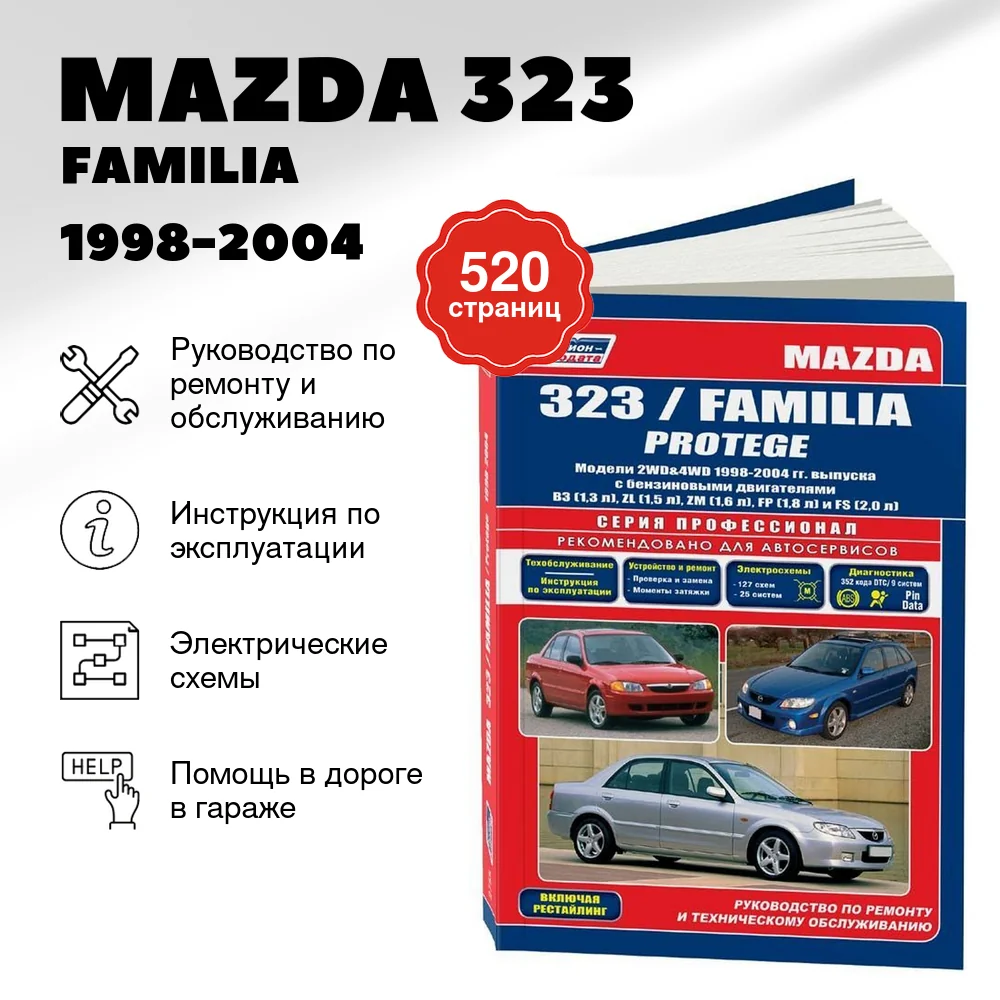 Книга: MAZDA 323 / FAMILIA / PROTEGE (б) 1998-2004 г.в., рем., экспл., то | Легион-Aвтодата