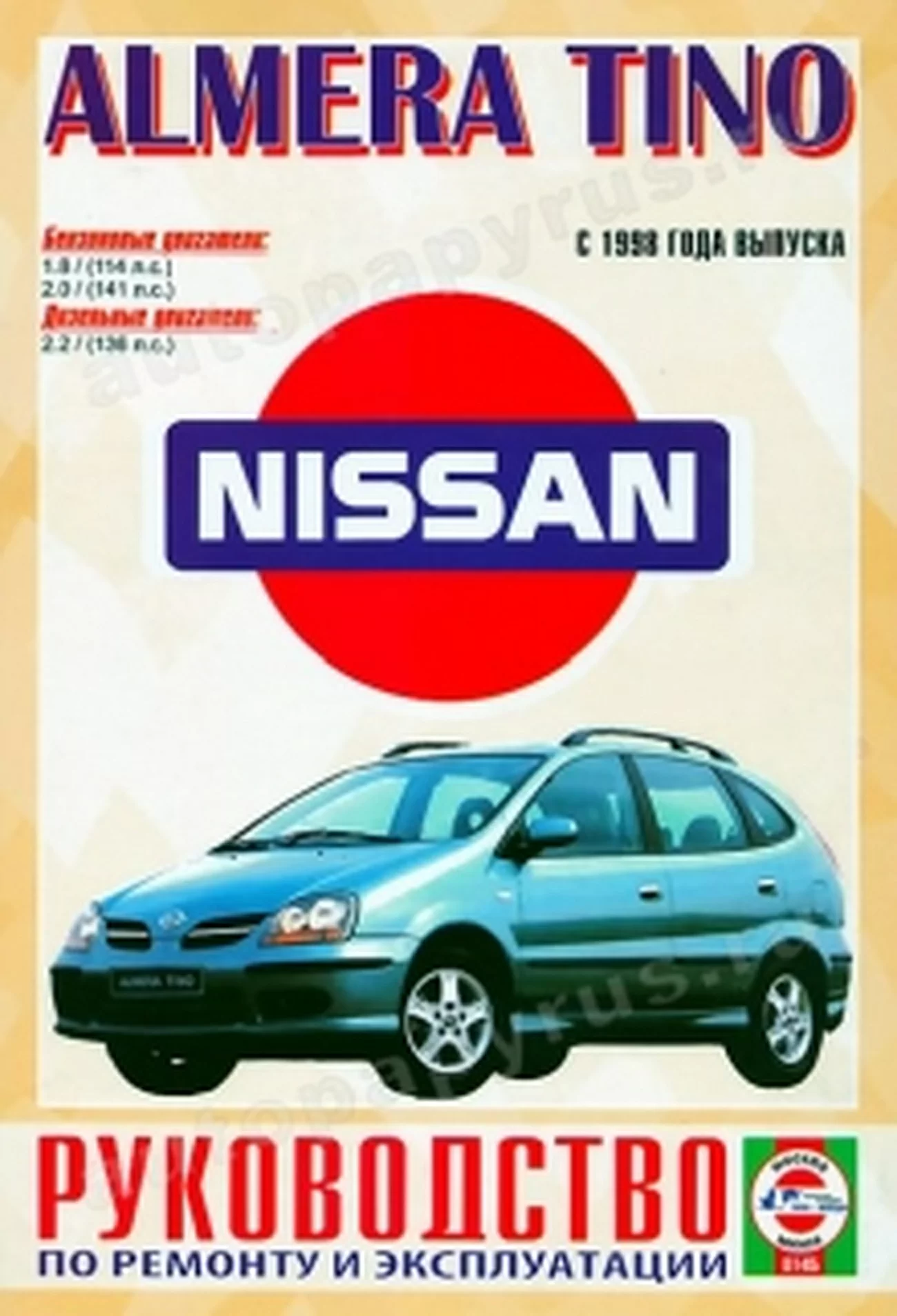 Книга: NISSAN ALMERA TINO (б , д) с 1998 г.в., рем., экспл., то | Чижовка