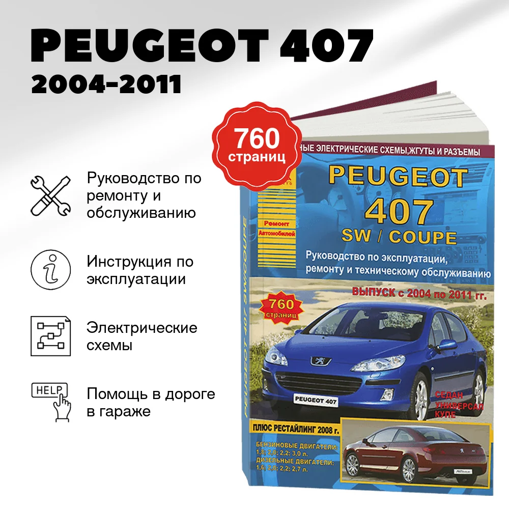 Книга: PEUGEOT 407 (б , д) 2004-2011 г.в., рем., экспл., то + рест. 2008 г. | Арго-Авто