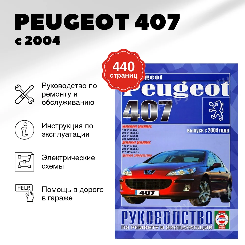 Книга: PEUGEOT 407 (б , д) с 2004 г.в., рем., экспл., то | Чижовка