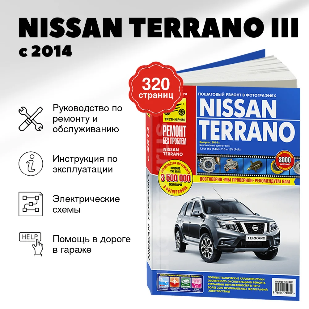 Книга: NISSAN TERRANO III (б) с 2014 г.в., рем., экспл., то, ЦВЕТ. фото., сер. РБП | Третий Рим